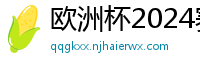 欧洲杯2024赛程